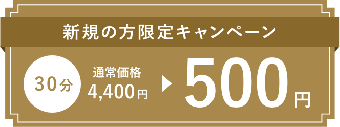 新規の方限定キャンペーン　通常価格30分4千円が500円