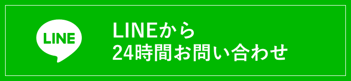 LINEから24時間お問い合わせ