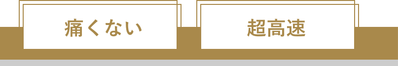 痛くない　超高速